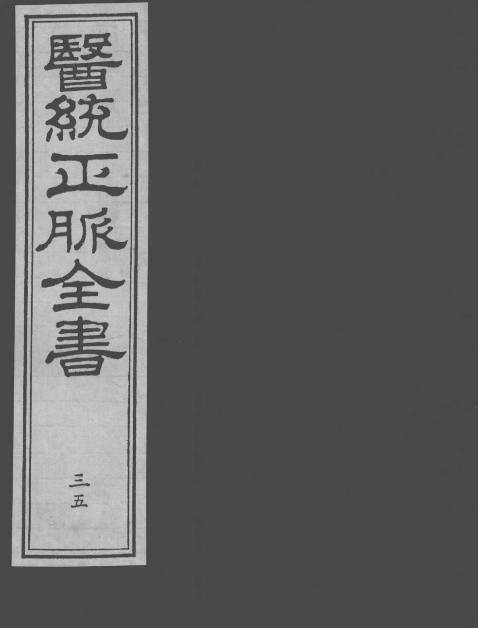 医统正脉全书  35